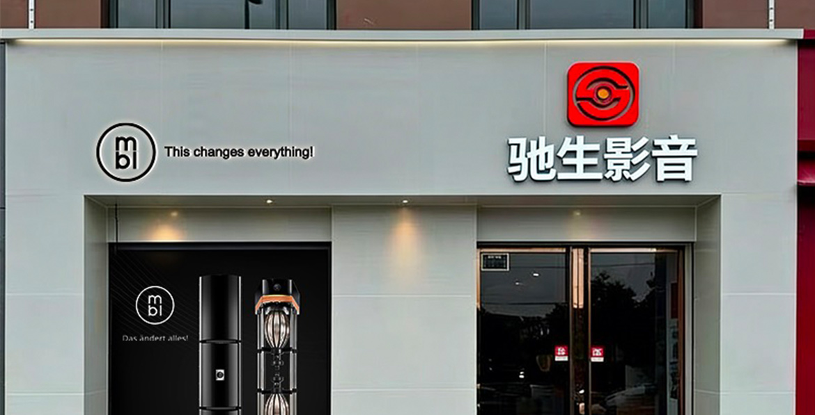 北京驰生影音 MBL 授权体验店