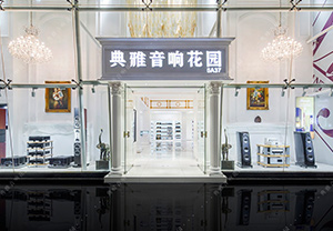 广州典雅音响花园 MBL 授权经销商