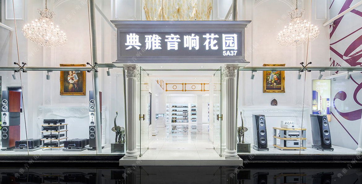 广州典雅音响花园 MBL 授权体验店