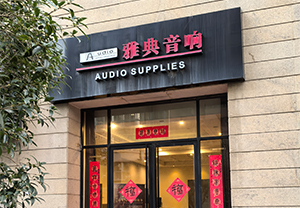 西安雅典音响 MBL 授权经销商