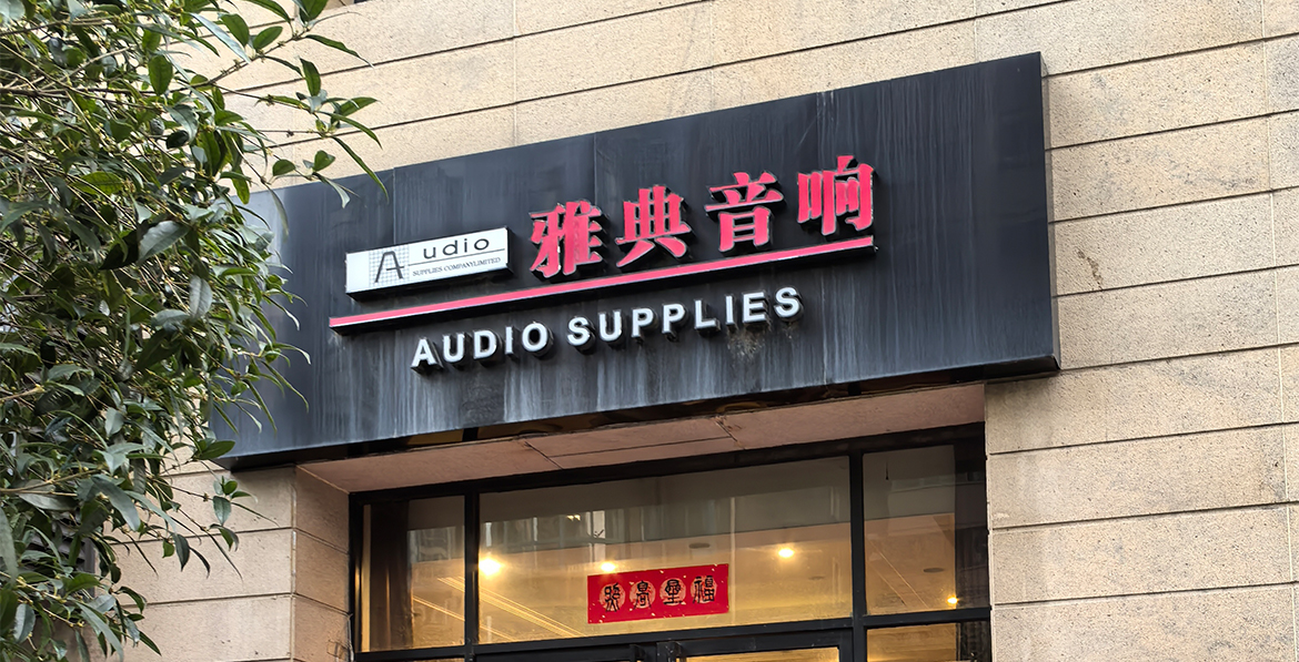 西安雅典音响 MBL 授权体验店